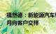 福然德：新能源汽车铝压铸建设项目争取12月向客户交样