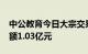 中公教育今日大宗交易成交2160万股，成交额1.03亿元