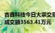 吉鑫科技今日大宗交易折价成交978.96万股，成交额3563.41万元