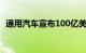 通用汽车宣布100亿美元加速股票回购计划