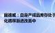 固德威：自身产成品库存处于合理水平，逆变器行业库存去化循序渐进改善中