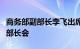 商务部副部长李飞出席世贸组织农业议题小型部长会