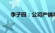 李子园：公司产销率一直在90%以上