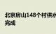 北京房山148个村供水设施水毁修复工程全部完成