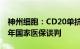 神州细胞：CD20单抗产品安平希®正准备今年国家医保谈判