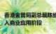 香港金管局副总裁陈维民：货币桥项目即将进入商业应用阶段