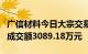 广信材料今日大宗交易折价成交179.89万股，成交额3089.18万元