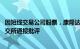 因短线交易公司股票，康隆达时任董事 副总经理刘国海遭上交所通报批评