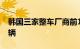 韩国三家整车厂商前10月混动车内销超20万辆