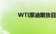 WTI原油期货日内涨幅达2.0%