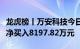 龙虎榜丨万安科技今日涨停，营业部席位合计净买入8197.82万元