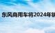 东风商用车将2024年销量目标定为14.8万辆