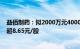 益佰制药：拟2000万元4000万元回购公司股份，回购价不超8.65元/股