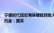 宁德时代回应海辰储能创始人违反竞业协议已支付100万违约金：属实