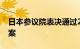 日本参议院表决通过2023年度财政补充预算案