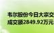 韦尔股份今日大宗交易折价成交26.6万股，成交额2849.92万元