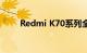 Redmi K70系列全系机型售价公布