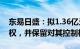 东易日盛：拟1.36亿元出售集艾设计29%股权，并保留对其控制权