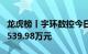 龙虎榜丨宇环数控今日涨停，机构合计净卖出539.98万元