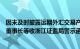 因未及时披露远期外汇交易产生汇兑损失事宜，台华新材及董事长等收浙江证监局警示函