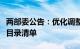 两部委公告：优化调整国务院部门涉企保证金目录清单