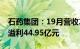 石药集团：19月营收238.65亿元，股东应占溢利44.95亿元