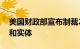 美国财政部宣布制裁20多名涉及伊朗的个人和实体