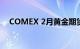 COMEX 2月黄金期货结算价收涨0.33%