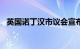 英国诺丁汉市议会宣布“事实上已经破产”