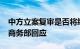 中方立案复审是否将终止对澳葡萄酒“双反”商务部回应