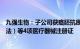 九强生物：子公司获癌胚抗原测定试剂盒（磁微粒化学发光法）等4项医疗器械注册证