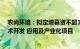 农尚环境：拟定增募资不超1.2亿元，用于显示面板驱动技术开发 应用及产业化项目