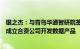 银之杰：与青岛华通智研院签订战略合作框架协议，拟筹备成立合资公司开发数据产品