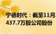 宁德时代：截至11月30日，以7.64亿元回购437.7万股公司股份