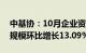 中基协：10月企业资产证券化产品新增备案规模环比增长13.09%