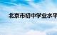 北京市初中学业水平考试实施方案公布