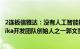 2连板信雅达：没有人工智能视频生成类相关产品和业务，Pika开发团队创始人之一郭文景未在公司任职