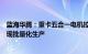 蓝海华腾：重卡五合一电机控制器产品争取明年第一季度实现批量化生产