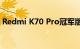 Redmi K70 Pro冠军版将于12月底限量发售