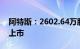 阿特斯：2602.64万股限售股12月11日解禁上市