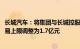 长城汽车：将集团与长城控股2023年度提供服务日常关联交易上限调整为1.7亿元