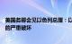 美国务卿会见以色列总理：以方绝不能重演对加沙北部造成的严重破坏