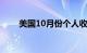 美国10月份个人收入环比增长0.2%