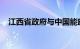 江西省政府与中国能建签署战略合作协议