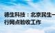 德生科技：北京民生一卡通项目已完成合作银行网点验收工作