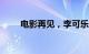 电影再见，李可乐总票房破4000万