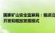 国家矿山安全监察局：推进沿江省份转变矿山小规模 低水平开发和粗放发展模式