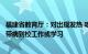 福建省教育厅：对出现发热 咳嗽等症状的师生做好排查，不带病到校工作或学习