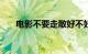 电影不要走散好不好总票房破1000万