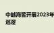 中越海警开展2023年第二次北部湾海域联合巡逻